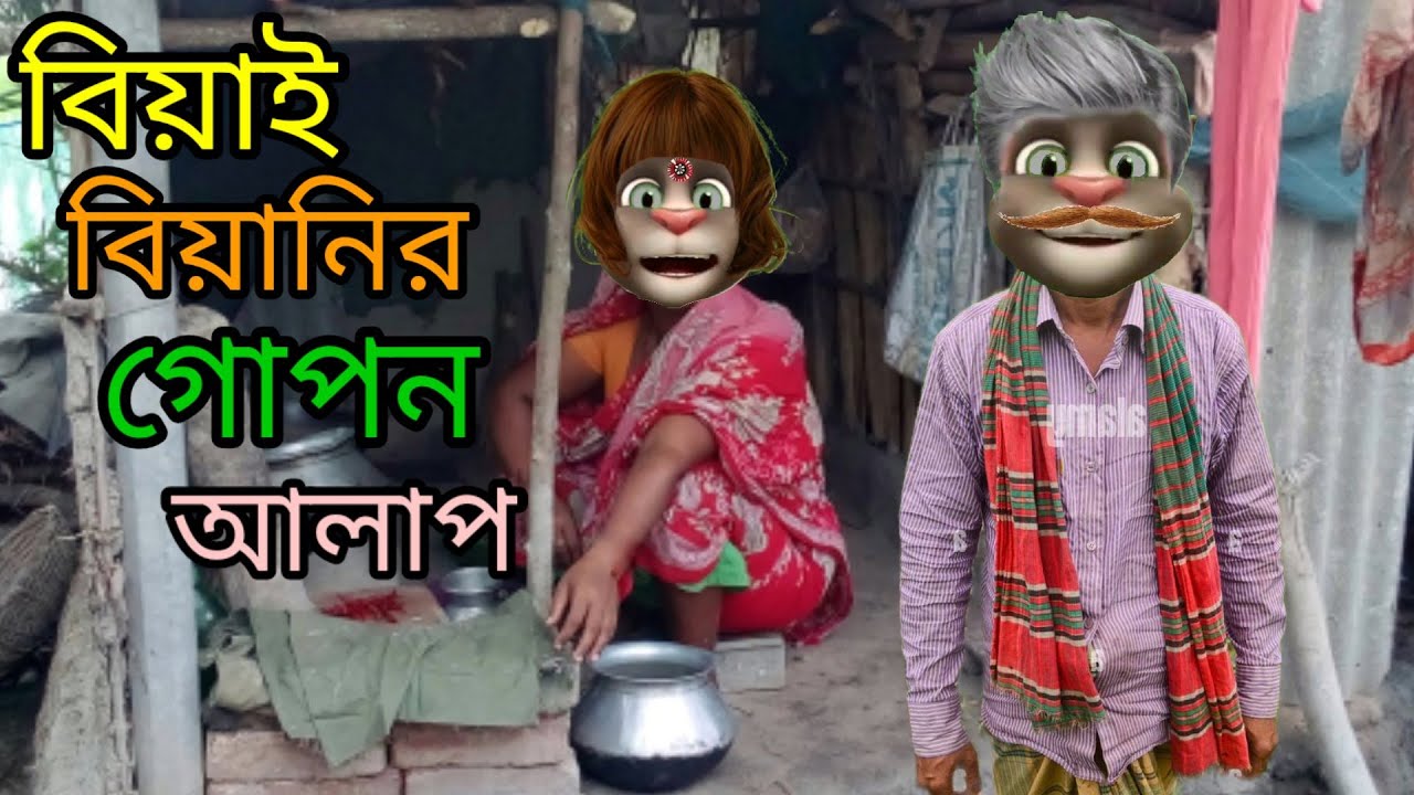বিয়াই বিয়ানির গোপন আলাপ || Mojar Village Talking Tom Bangla Comedy Video || Sada Mofiz ||