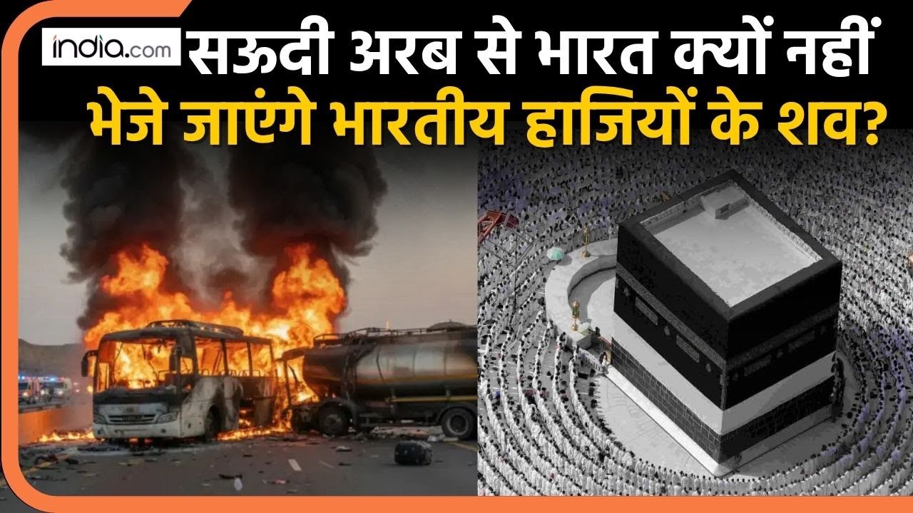 Saudi Arabia Bus Accident: सऊदी अरब से भारत क्यों नहीं भेजे जाएंगे भारतीय हाजियों के शव | Haji