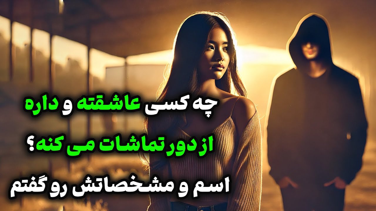 نشانه ها با شراره - چه کسی عاشقته و داره از دور تماشات می کنه؟اسم و مشخصاتش رو گفتم