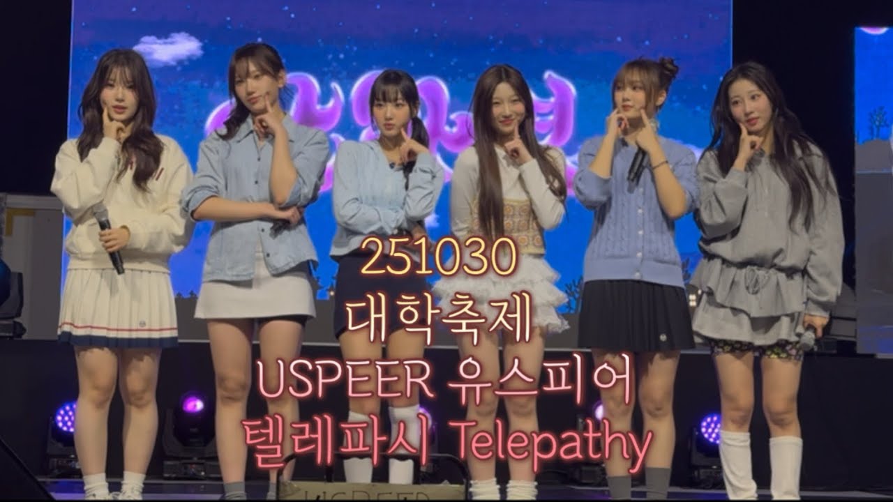 251030 경동대학교 야화연 대학축제 USPEER 유스피어Telepathy 텔레파시 소이 채나 서유 시안 다온 로아 여원 가을 축제 Autumn Festival WM 엔터테인먼트
