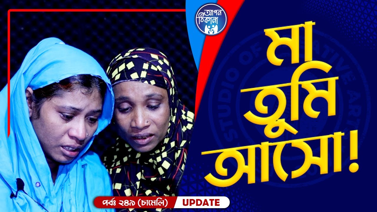 মা তুমি আমার কাছে আসো ! Apan Thikana: 249 I Chameli I Final Update I Studio of Creative Arts I