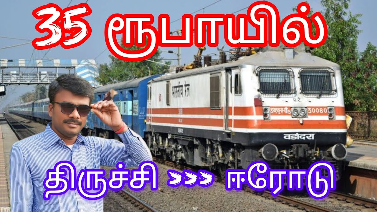 திருச்சி to ஈரோடு வெறும்Rs.35 ரூபாயில்Trichi To Erode Just Rs.35 Rupees.SubbuTravelVlog.Budget Train