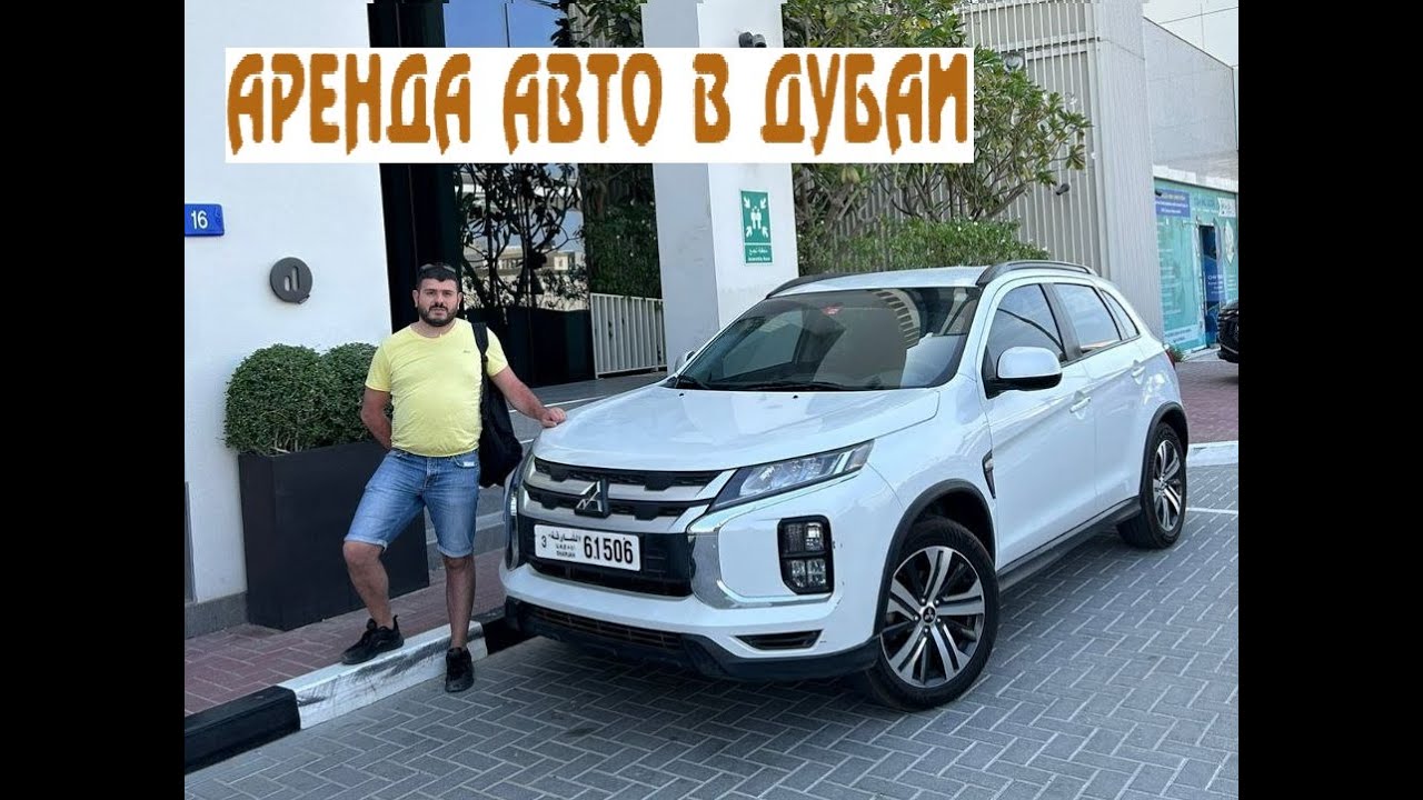 Аренда авто в Дубае / Rent a Car in Dubai - UAE