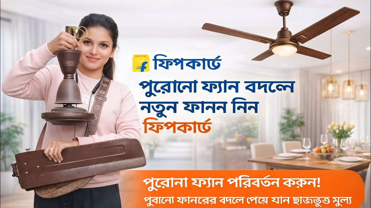 Flipkart Fan Exchange Offer 🔥 পুরোনো পাখা দিয়ে নতুন | Delivery Vlog #flipkart #exchange offar