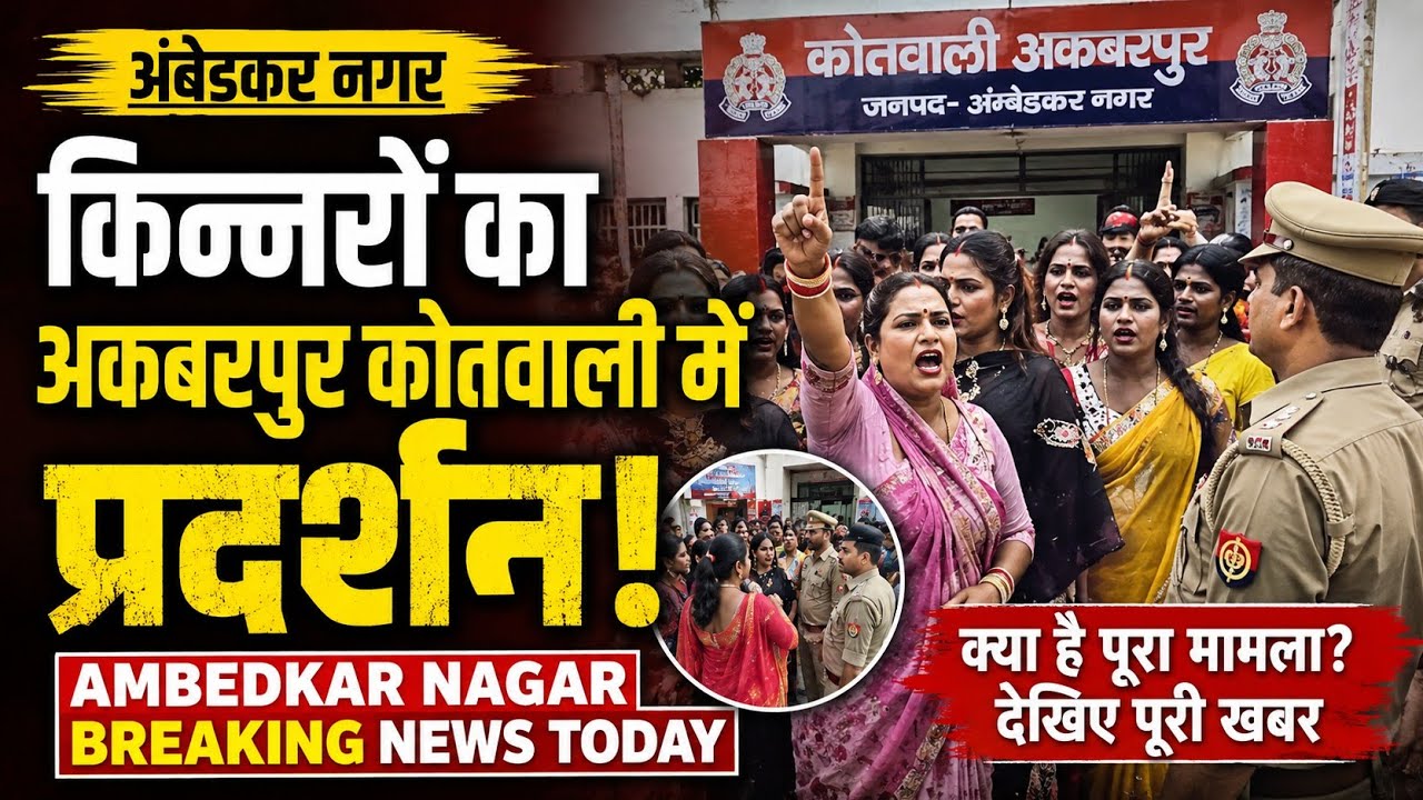 किन्नरों का अकबरपुर कोतवाली में प्रदर्शन || Ambedkar Nagar News 