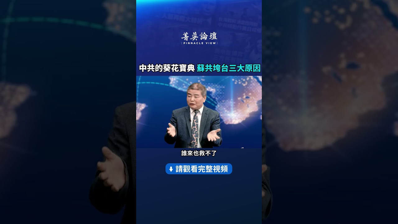中共度葵花寶典 蘇共垮台三大原因| #新唐人電視台