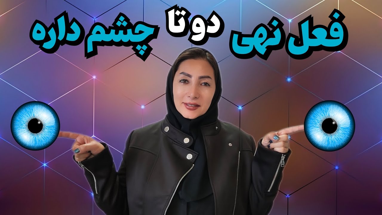  عربی نهم جلسه سوم | تفاوت نفی و نهی👈نکته‌ای که همه تو آزمون اشتباه می‌کنن! 🚫