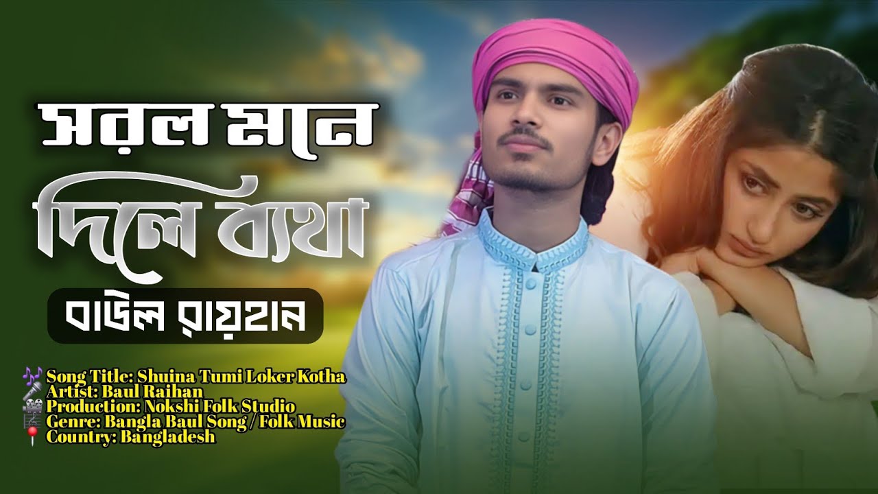 শুইনা তুমি লোকের কথা🎤শিল্পী বাউল রায়হান🔥Shuina Tumi Loker Kotha🔥Bangla Baul Song🔥Nokshi Folk Studio