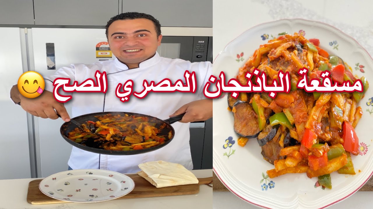 مسقعة الباذنجان المصري الصح من الذ لأكلات المصرية البسيطة لذيذة جدا في السحور رمضان 2024 😋