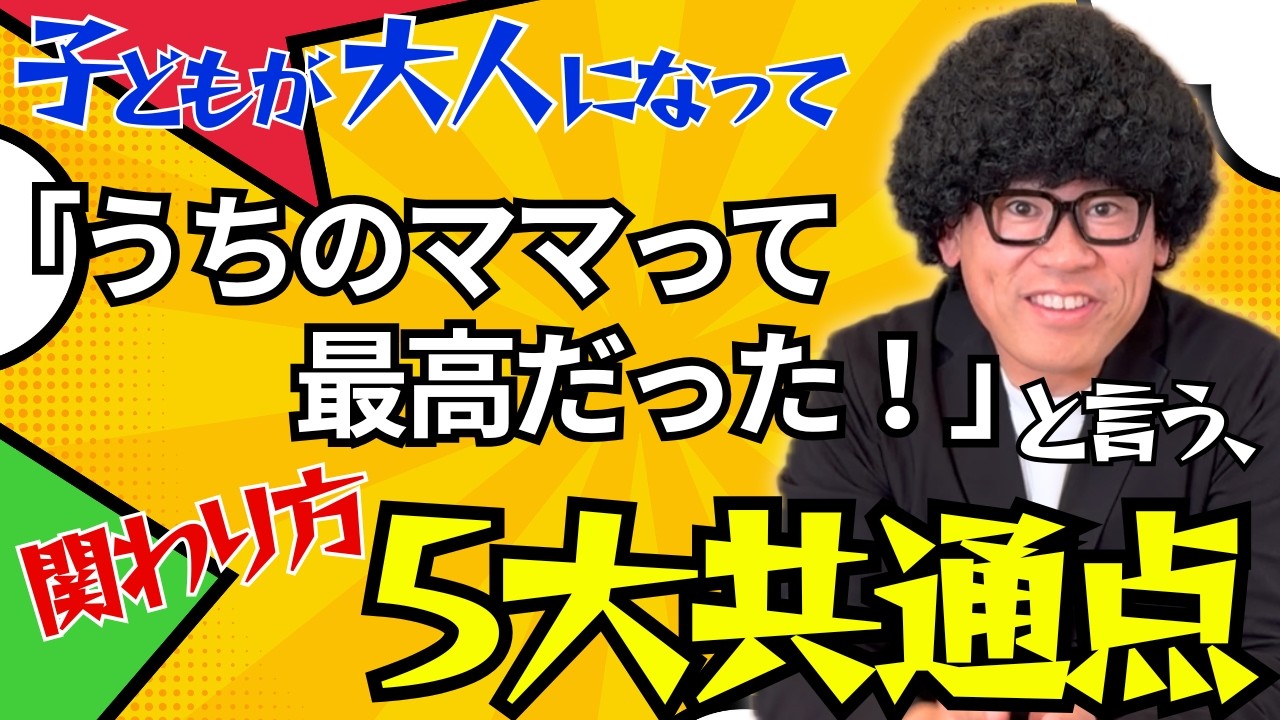 子どもの人生を変える「ママとの関係」ランキングTOP5