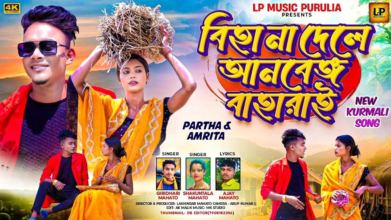 Biha Na Dele Aanben Baharai বিহা না দেলে আনবেঙ্গ বাহারা New Kudmali Song Singer-Giridhari&Shakuntala