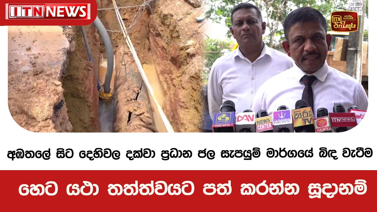 අඹතලේ සිට දෙහිවල දක්වා ප්‍රධාන ජල සැපයුම් මාර්ගයේ බිඳ වැටීම හෙට යථා තත්ත්වයට පත් කරන්න සූදානම්