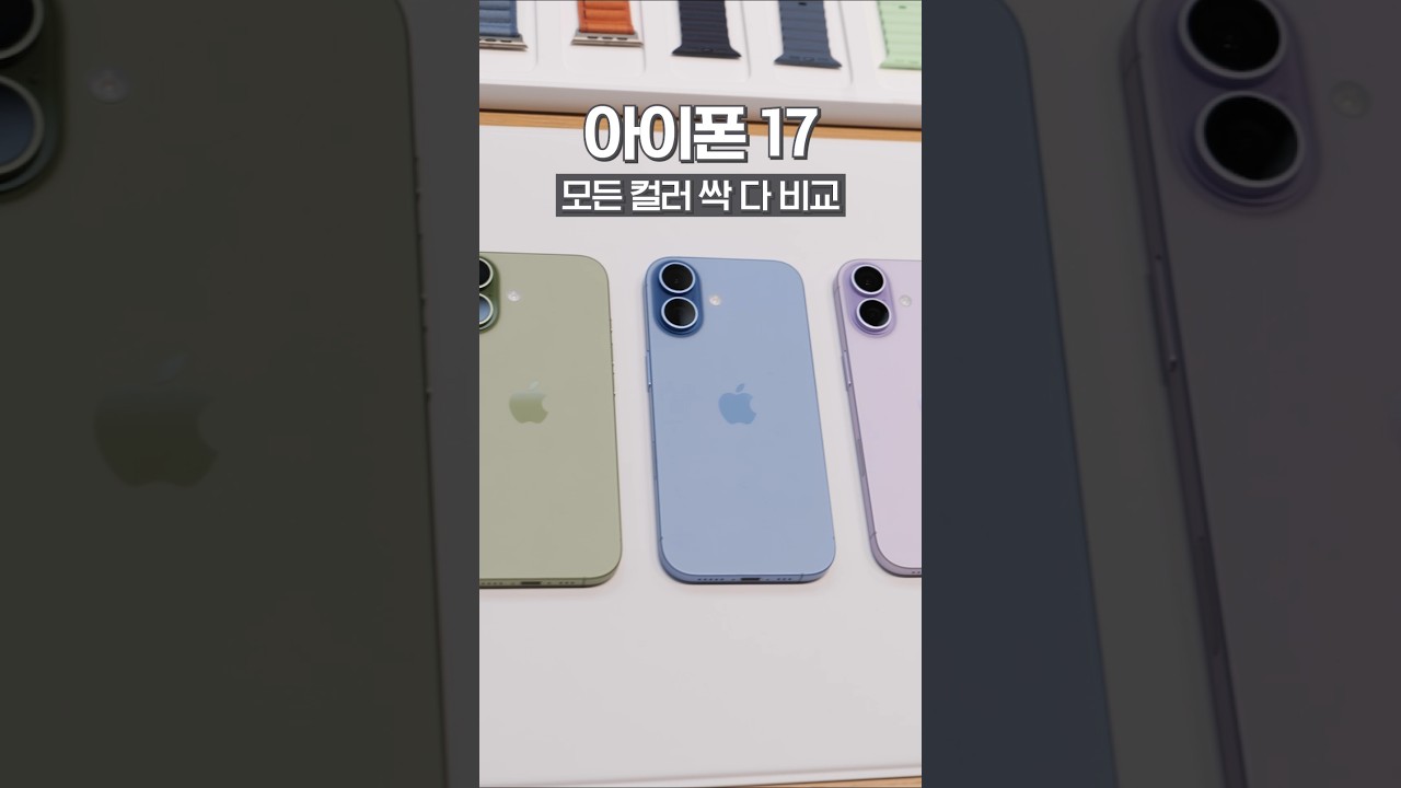 실제로 본 아이폰17, 모든 색상 싹 다 비교분석 🔍 #아이폰17 #일반모델 #세이지