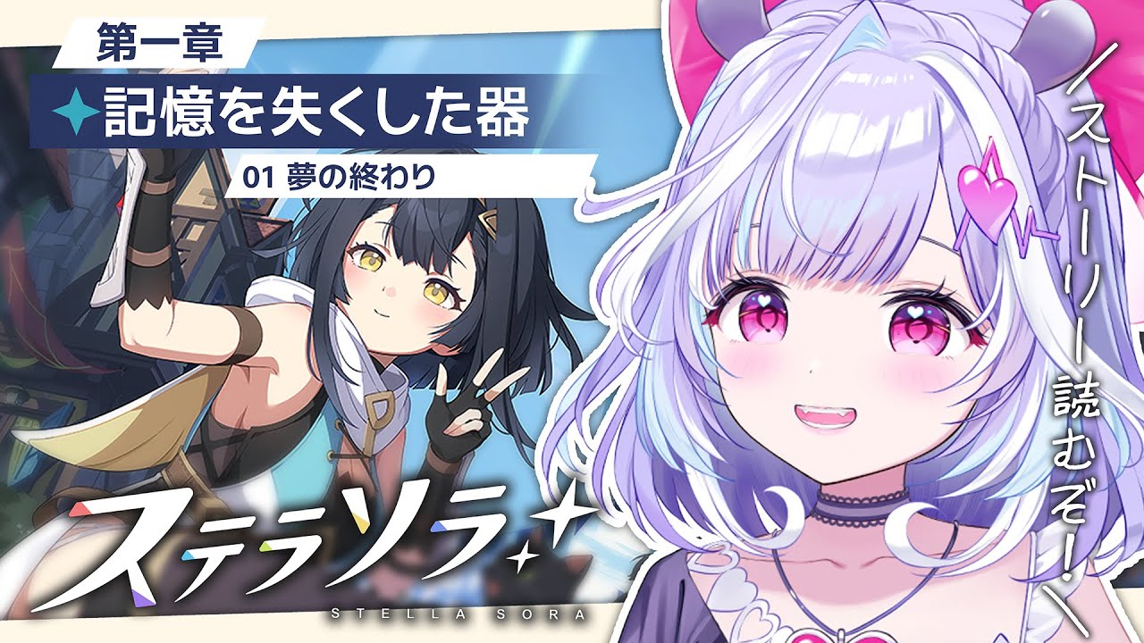 【 ステラソラ 】Yostar最新作！リセマラも終わったことだし、完全初見でストーリー読んでいくぞおおお！ 【 夢見むむ / すぺしゃりて 】