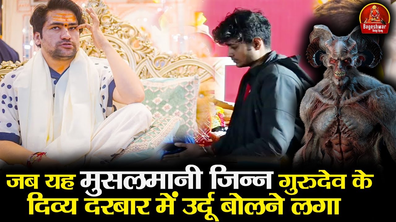 जब यह मुसलमानी जिन्न गुरुदेव के दिव्य दरबार में उर्दू में बोलने लगा | Bageshwar Dham Sarkar | खतरनाक