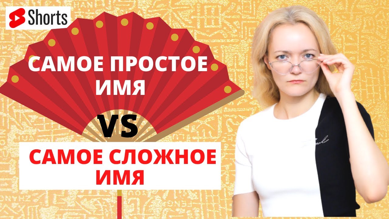 Самое СЛОЖНОЕ ИМЯ в китайском языке #Shorts #УрокКитайского