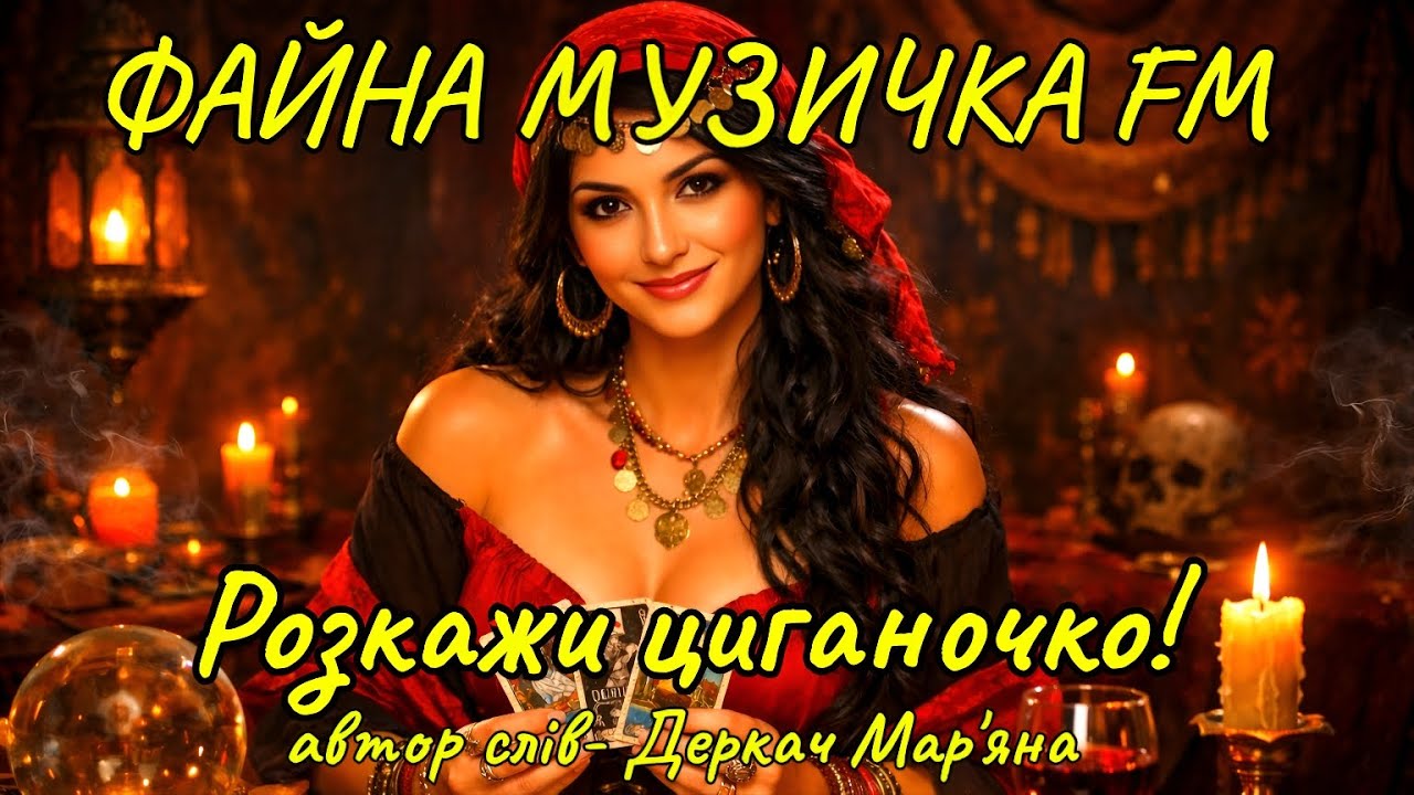 Розкажи циганочко! Драйвова запальна енергійна пісня!!!