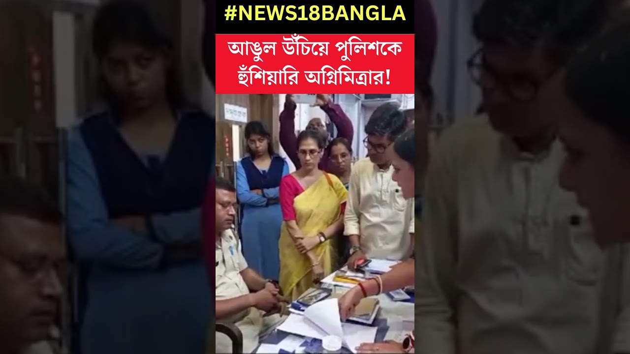 ফের পুলিশকে ধমক Agnimitra Paul এর, Police Station-এ গিয়ে বাগবিতণ্ডায় BJP নেত্রী | #shorts