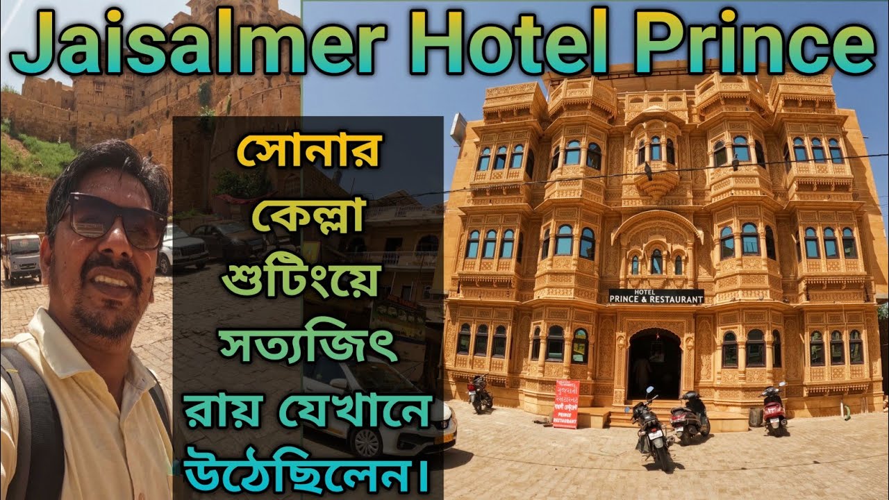Jaisalmer Rajasthan Hotel 🏨 Prince সোনার কেল্লা জয়সালমীর হোটেল প্রিন্স || Jaisalmer Best Hotel 2026