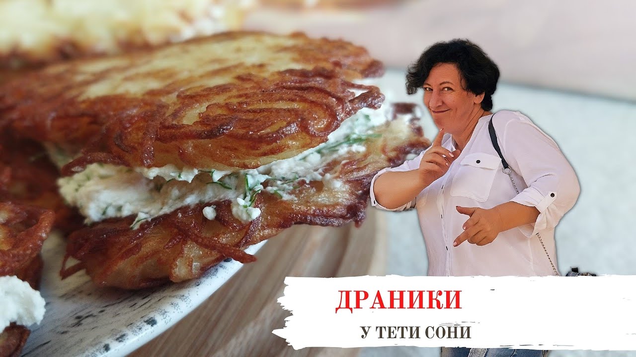 ДРАНИКИ и СЕНДВИЧ-ДРАНИК от Тети Сони! 🥔🥪