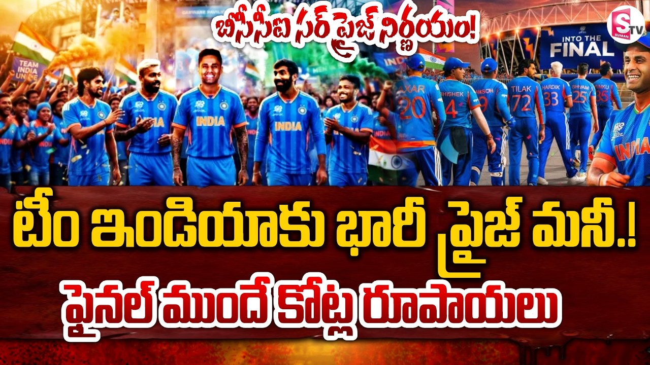 టీం ఇండియాకు భారీప్రైజ్ మనీ..! India vs New Zealand Final Match | T20 World Cup 2026 | SumanTV Vijay