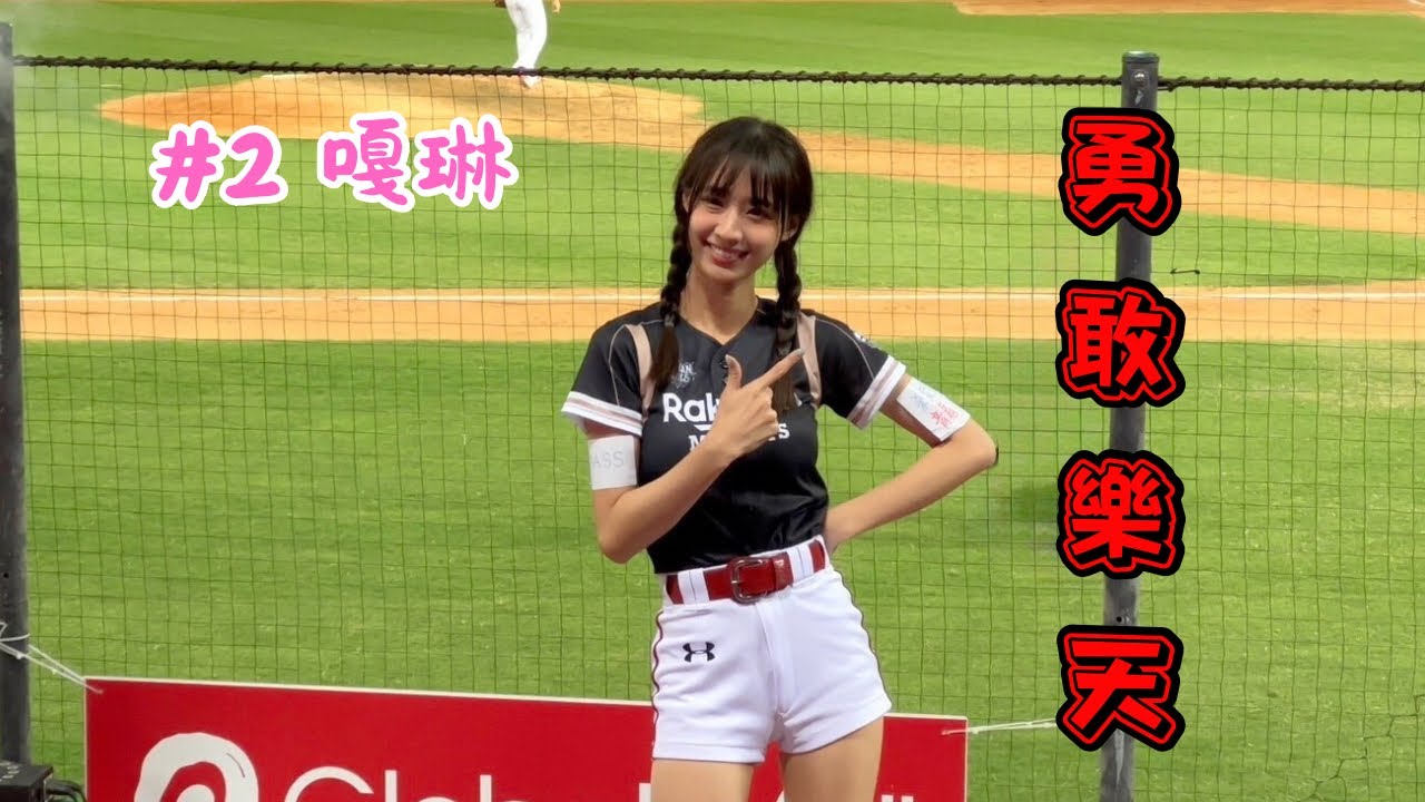 【台灣大賽】2023/11/07 勇敢樂天 嘎琳