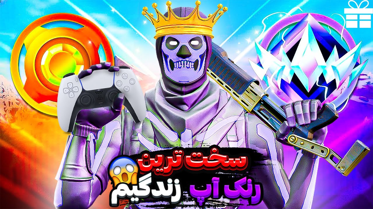 انریل شدم بدون رحم داخل فورتنایت | جایزه دار