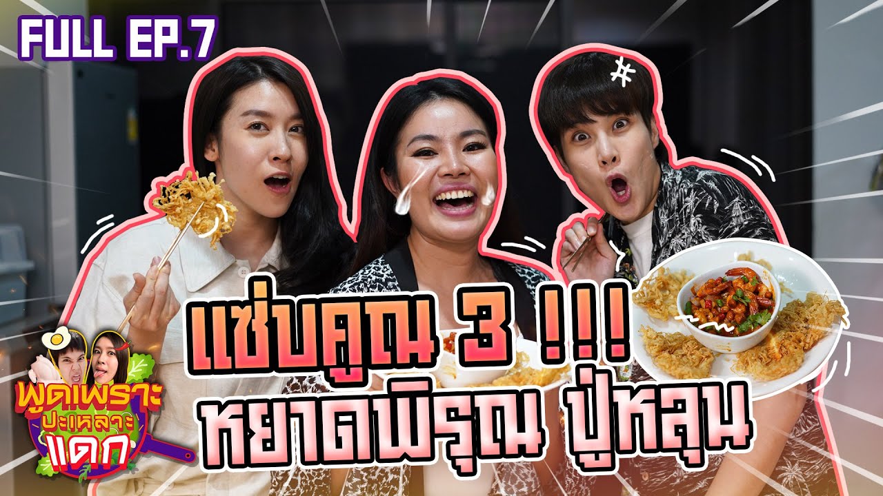 เสียวกันทั้งครัว ทั้งแซ่บ ทั้งซี๊ด !!! พูดเพราะปะเหลาะแดก EP.7 หยาดพิรุณ ปู่หลุน