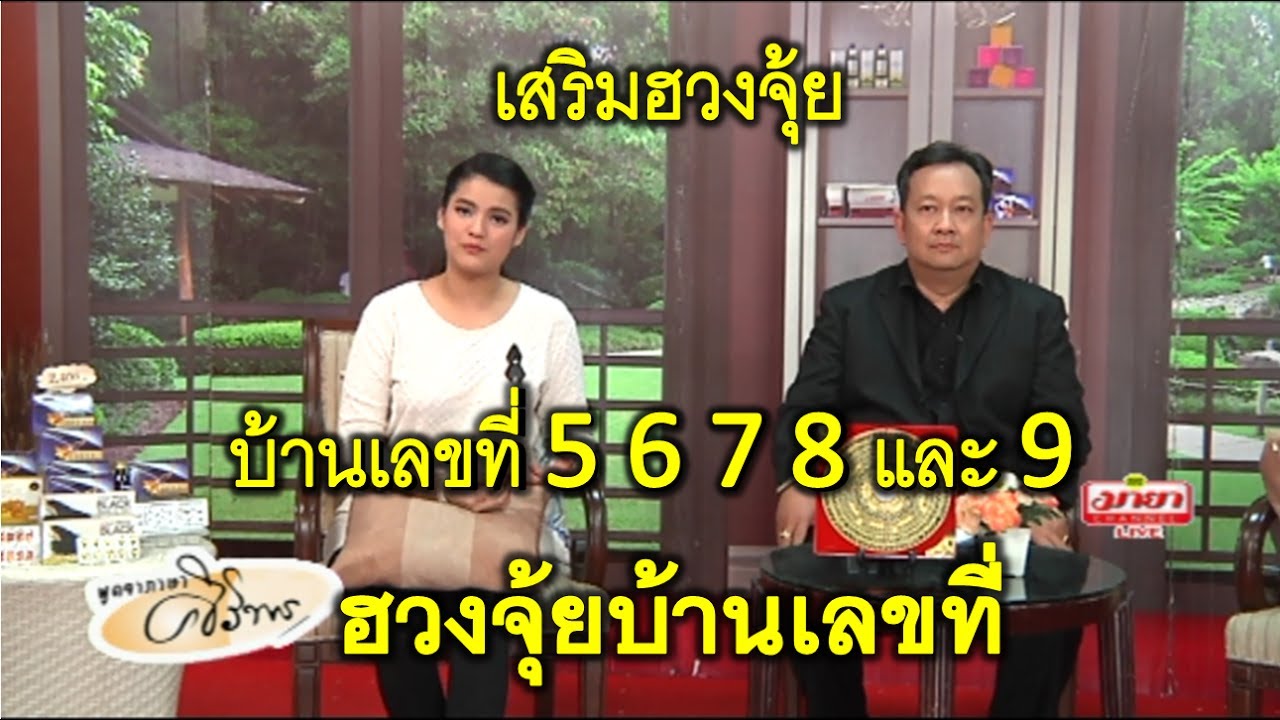ฮวงจุ้ยบ้านเลขที่ 5,6,7,8 และ 9 เสริมฮวงจุ้ยบ้านเลขที่