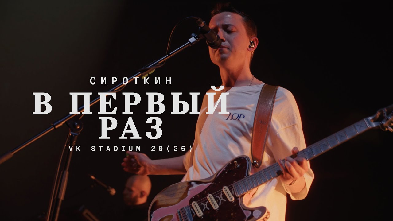 Сироткин &ndash; В первый раз (Live, VK Stadium 2025)