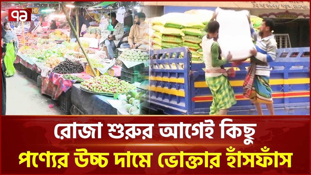 রোজা শুরুর আগেই কিছু পণ্যের উচ্চ দামে ভোক্তার হাঁসফাঁস | Bazar | Ekattor TV