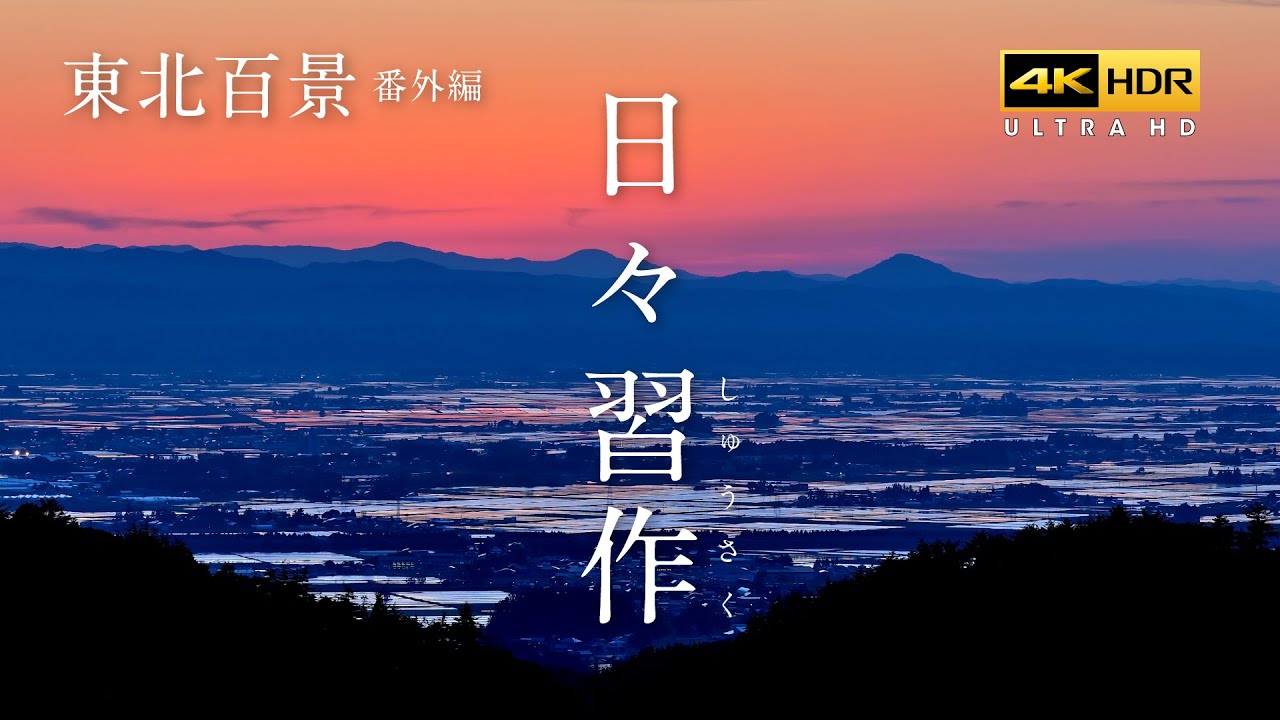 日々是習作 反省と練習の日々 Vol.01｜秋田の記憶 番外編 Nikon D850 4K