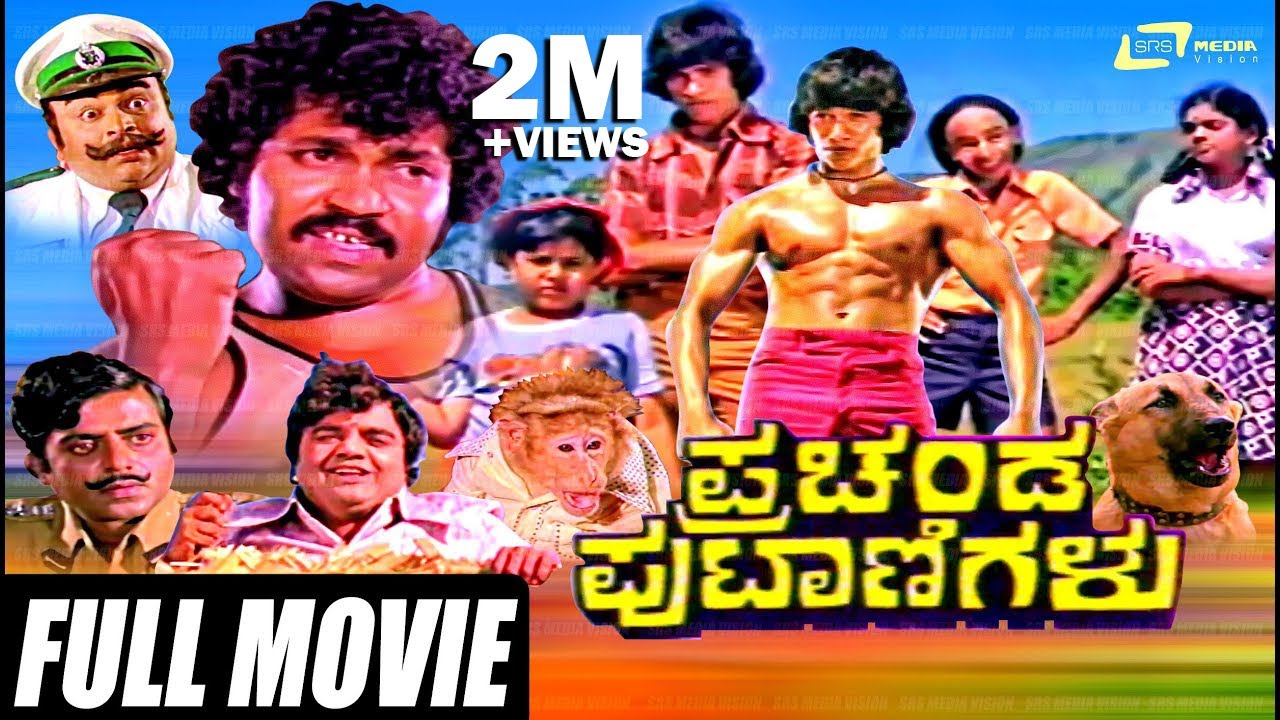 Prachanda Putanigalu – ಪ್ರಚಂಡ ಪುಟಾಣಿಗಳು | Full Movie | Ramakrishna Hegde, Bhanuprakash | Dwarakish