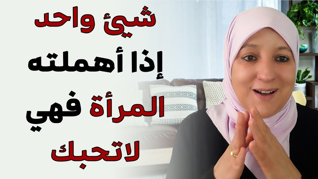 شيء واحد إذا أهملته المرأة فهي لا تحبك
