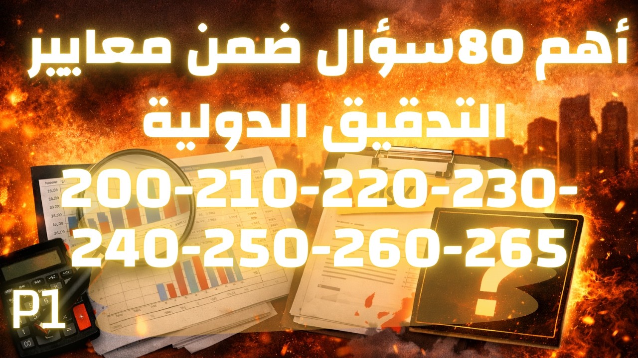 أهم 80 سؤال للمحاضرة الأولى - لمعايير التدقيق الدولية (200-210-220-230-240-250-260-265) ISA