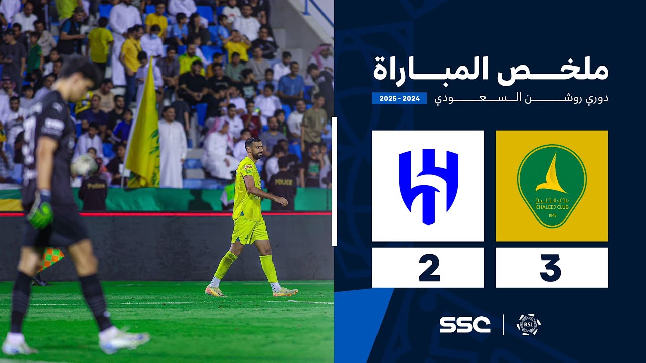 ملخص مباراة الخليج 3 - 2 الهلال | الجولة ( 11 ) من دوري روشن السعودي للمحترفين 2024-2025