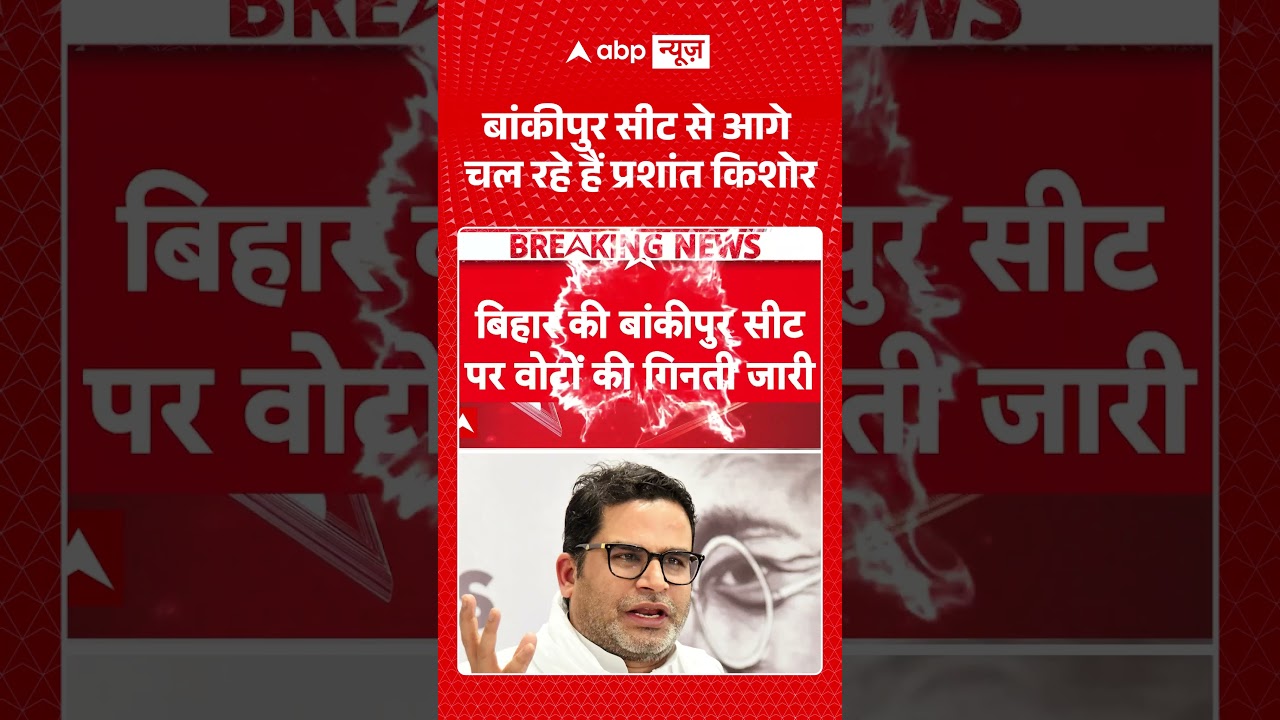 Bankipur Election Result : बांकीपुर सीट से आगे चल रहे हैं Prashant Kishor | #BankipurBypoll