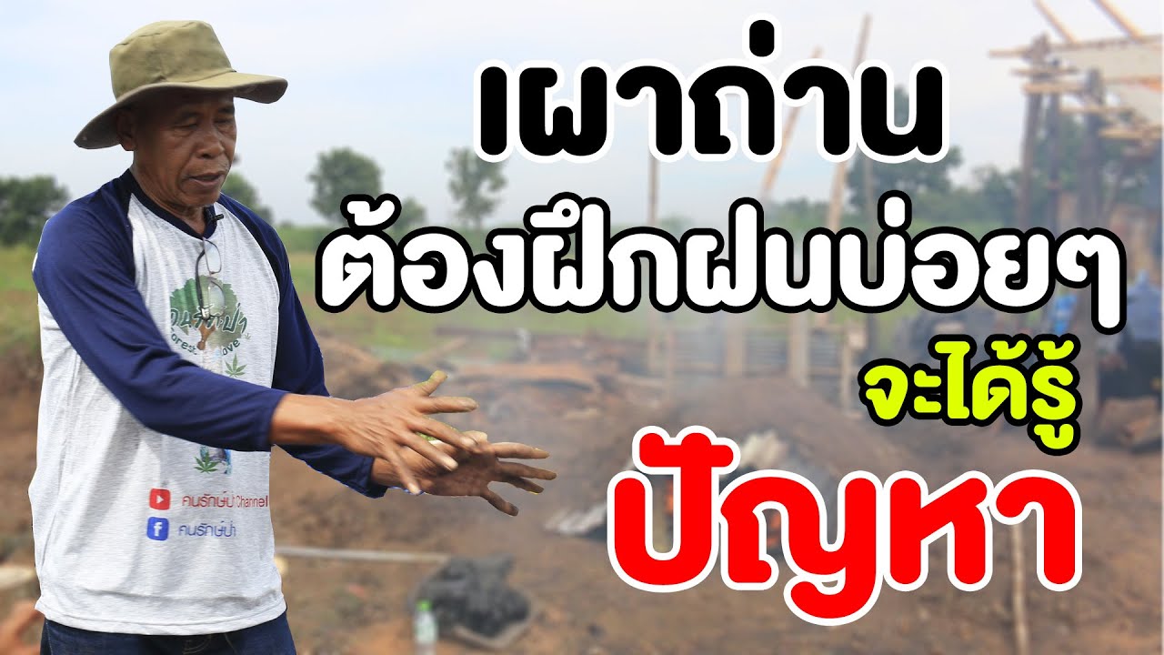 เผาถ่าน พึ่งตนเองได้ นั่นคือ เกษตรกรตัวจริง!!! | คนรักษ์ป่า ep 151