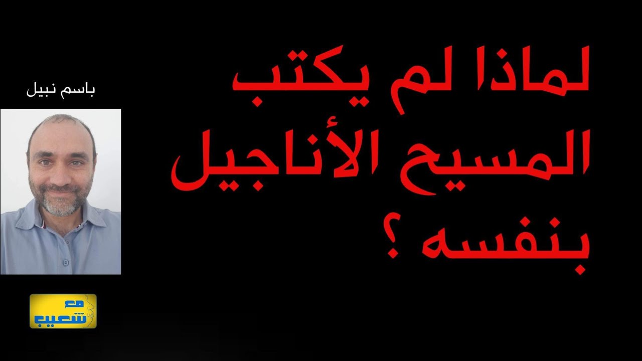 520 - لماذا لم يكتب المسيح الأناجيل بنفسه ؟ باسم نبيل يجيب #سعيدـشعيب