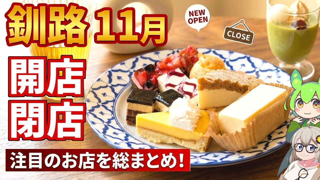 【釧路開店閉店】2025年11月に開店・閉店するお店リスト【釧路のずんだもん】
