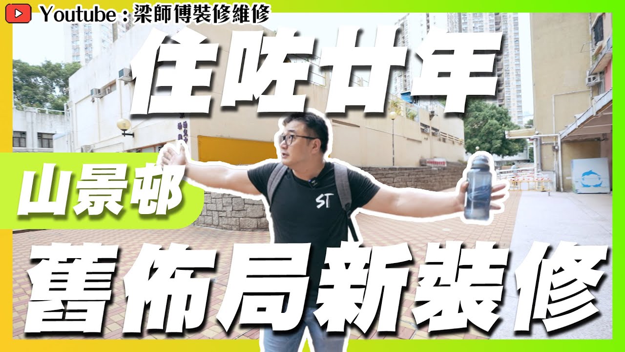 【屯門山景邨】住咗廿年，舊屋大改造 ｜舊佈局新裝修｜租者置其屋計劃｜傢俬 家居佈局 分享| 全爆裝修｜ 裝修設計 香港 ｜ ST梁師傅