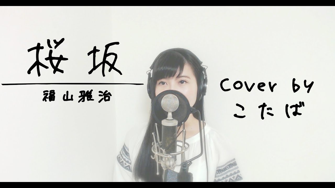 【Cover】桜坂 / 福山雅治　Cover by こたば