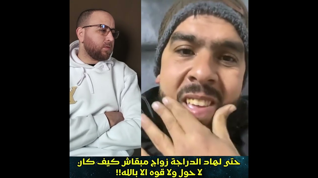 حتى لهاد درجة الزواج مبقاش كيف كان 🥺🥺