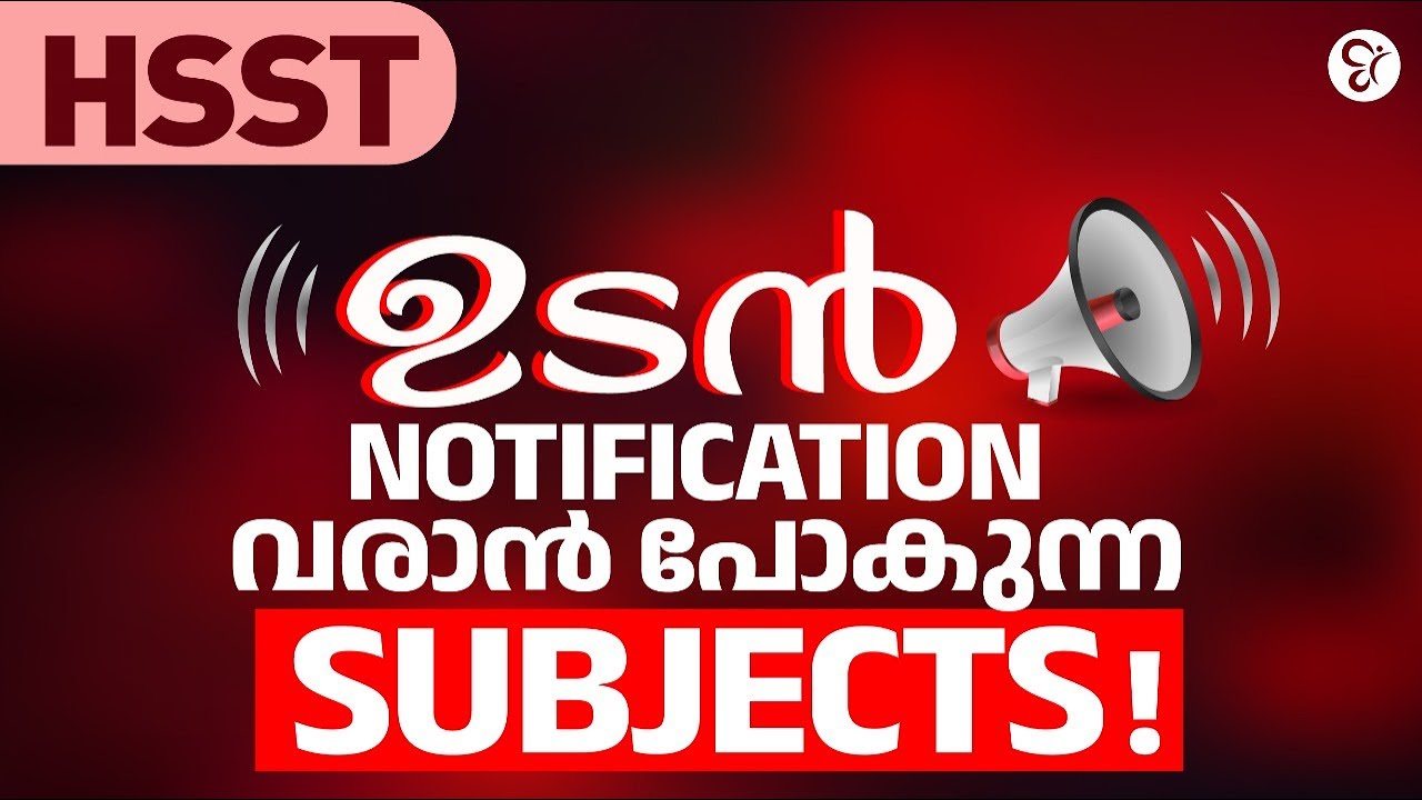 HSST NOTIFICATION ഉടൻ |NOTIFICATION വരാൻ പോകുന്ന SUBJECTS ഏതൊക്കെ?😲 | DECEMBER PSC UPDATE