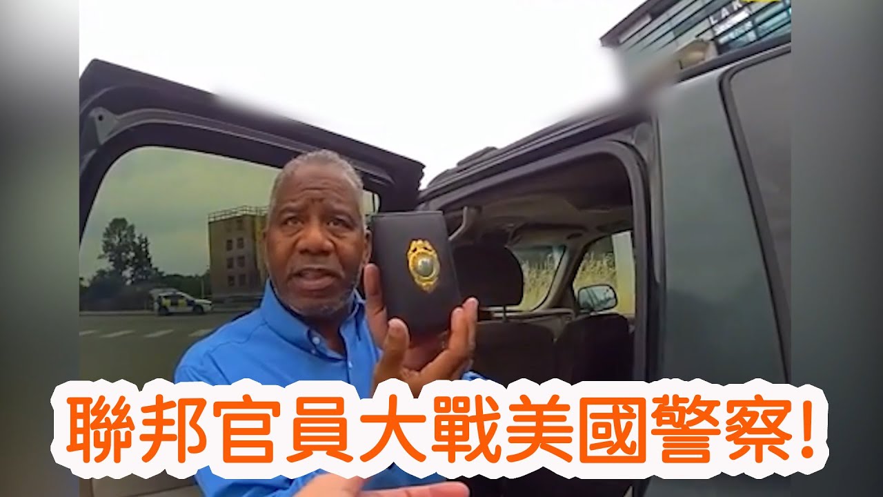 聯邦官員硬剛車站交通警察,最終雙方不歡而散!