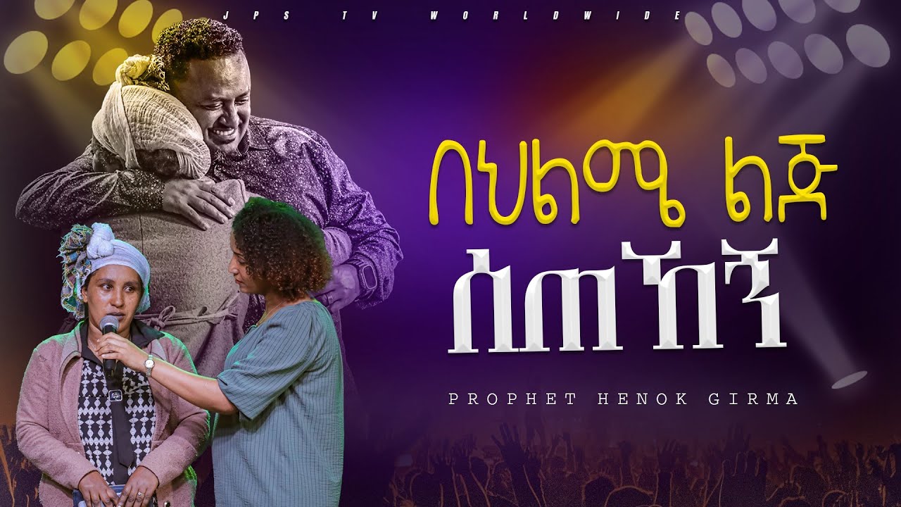 በህልሜ ልጅ ሰጠኸኝ |ምስክርነት |PROPHET HENOK GIRMA[JPS TV WORLD WIDE] 2024