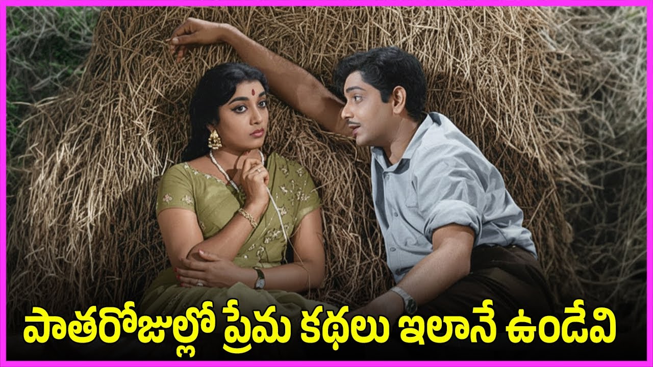 పాతరోజుల్లో ప్రేమ కథలు ఇలానే ఉండేవి - Harinath, Jamuna Superhit Love Scenes | Padmanabham | Relangi