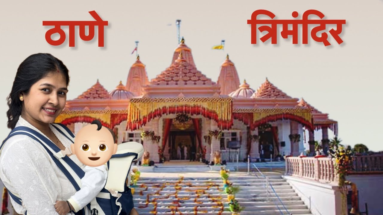 Sunday Special: Visiting newly opened Trimandir - Thane  #sunday  #templevisit #vlog
