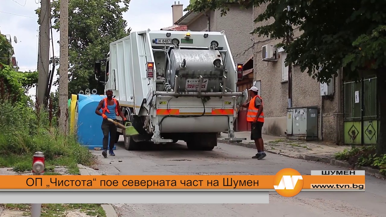 ОП „Чистота“ пое северната част на Шумен