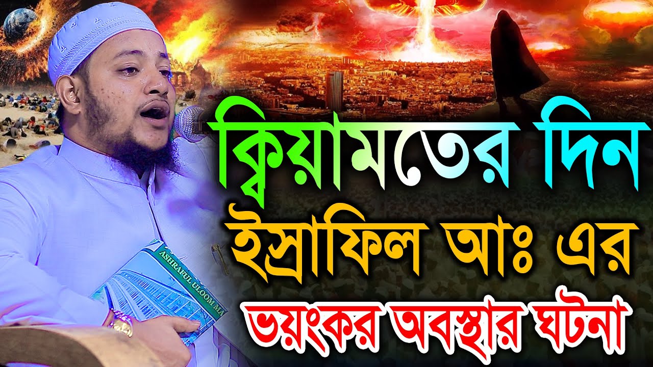 ক্বিয়ামতের দিন ইস্রাফিল আঃ এর ভয়ংকর অবস্থার করুন ঘটনা। মুফতী মনিরুজ্জামান আল-জামী Moniruzzaman Jami